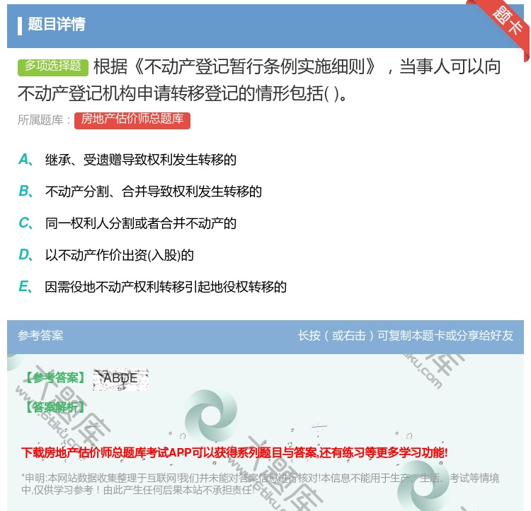 答案:根据不动产登记暂行条例实施细则当事人可以向不动产登记机构申请...