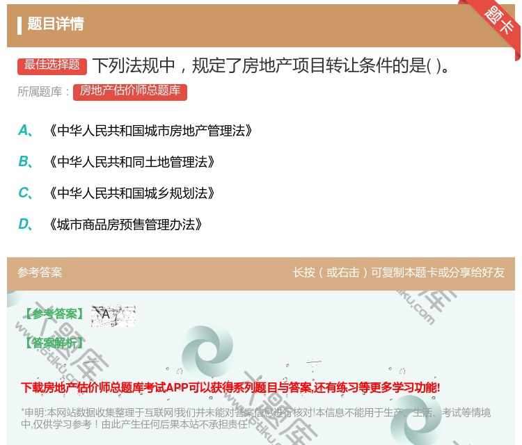 答案:下列法规中规定了房地产项目转让条件的是...