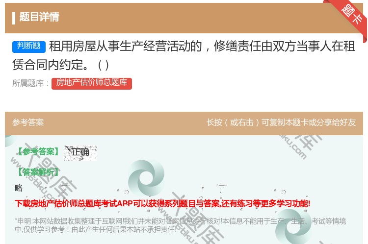 答案:租用房屋从事生产经营活动的修缮责任由双方当事人在租赁合同内约...