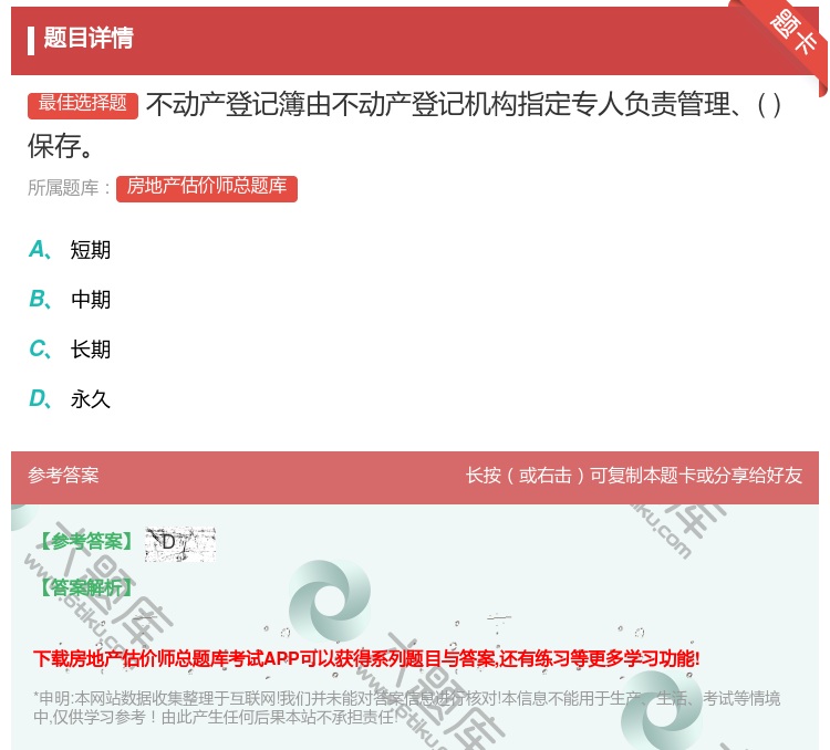 答案:不动产登记簿由不动产登记机构指定专人负责管理保存...