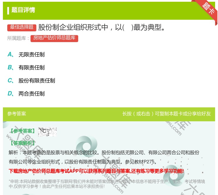 答案:股份制企业组织形式中以最为典型...