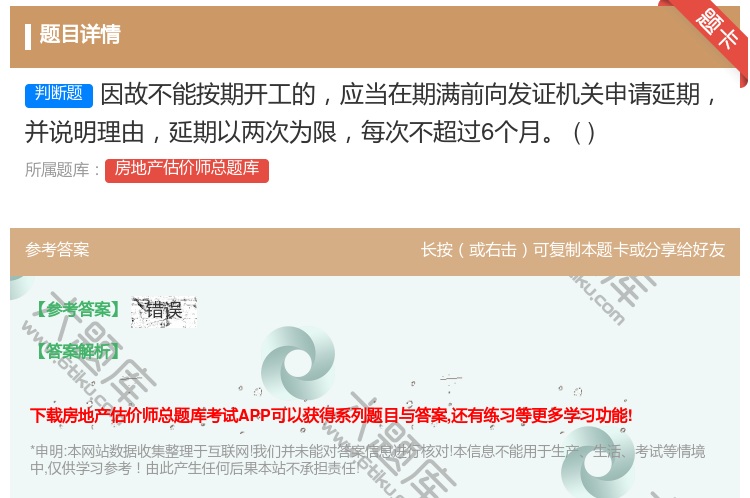 答案:因故不能按期开工的应当在期满前向发证机关申请延期并说明理由延...