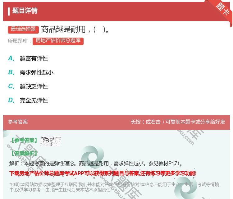 答案:商品越是耐用...