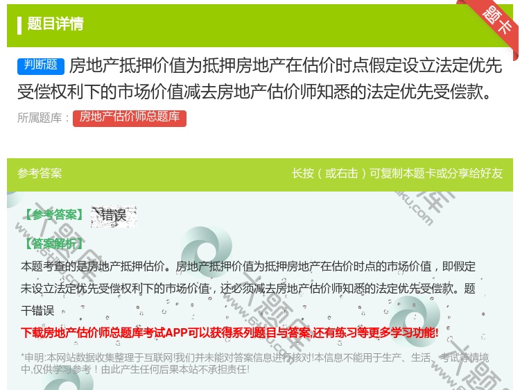 答案:房地产抵押价值为抵押房地产在估价时点假定设立法定优先受偿权利...