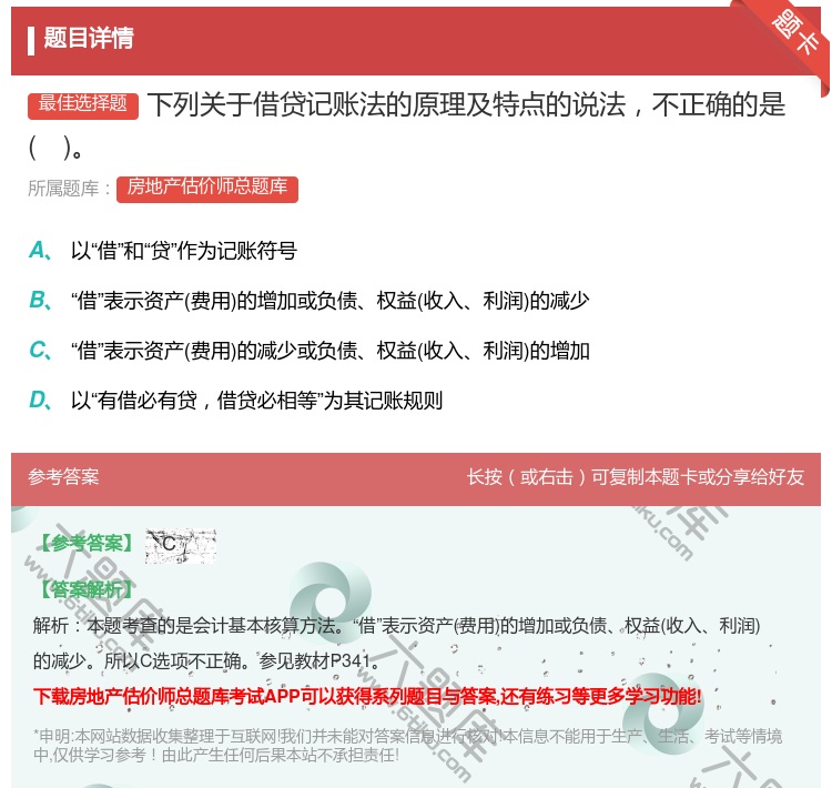 答案:下列关于借贷记账法的原理及特点的说法不正确的是...