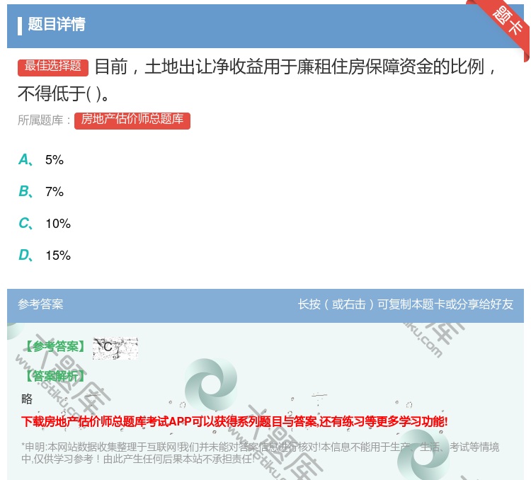 答案:目前土地出让净收益用于廉租住房保障资金的比例不得低于...