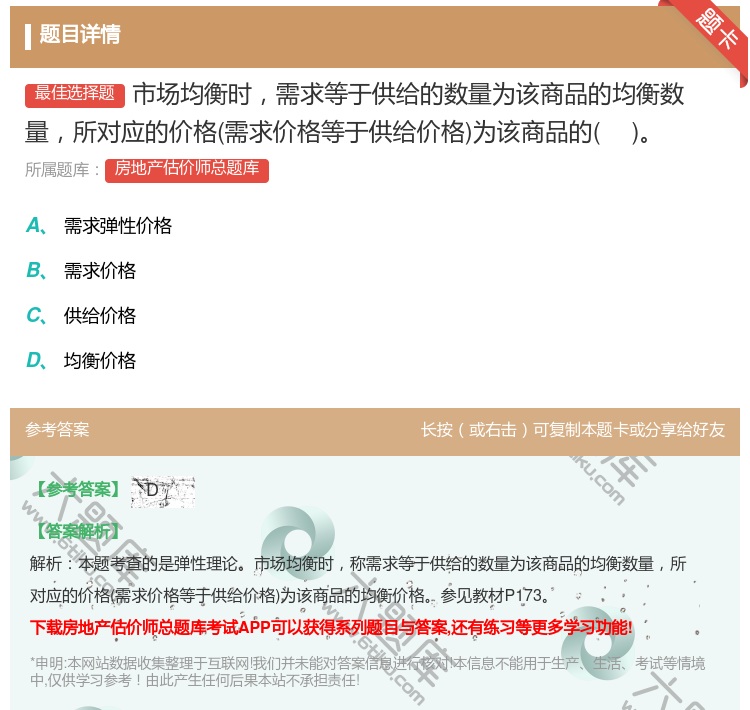 答案:市场均衡时需求等于供给的数量为该商品的均衡数量所对应的价格需...