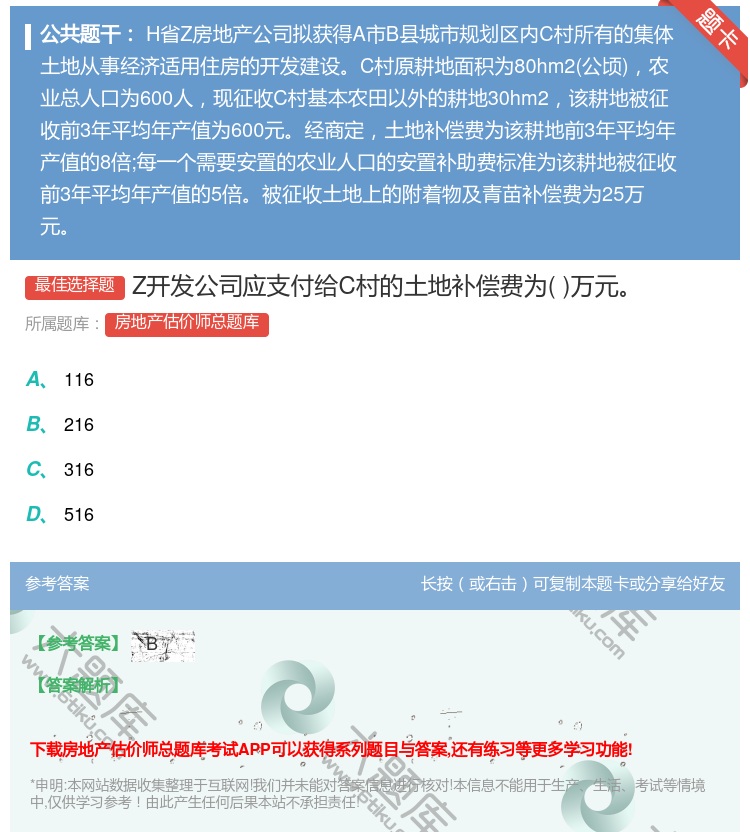 答案:Z开发公司应支付给C村的土地补偿费为万元...