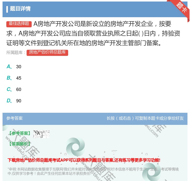答案:A房地产开发公司是新设立的房地产开发企业按要求A房地产开发公...