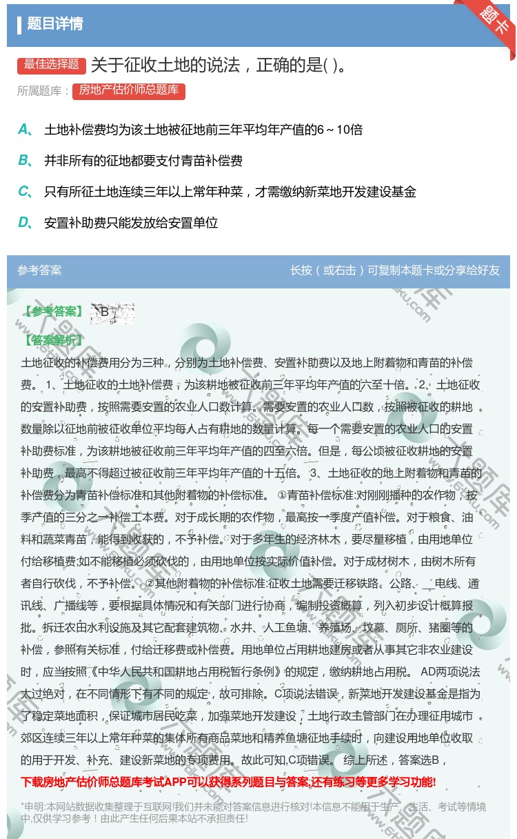 答案:关于征收土地的说法正确的是...