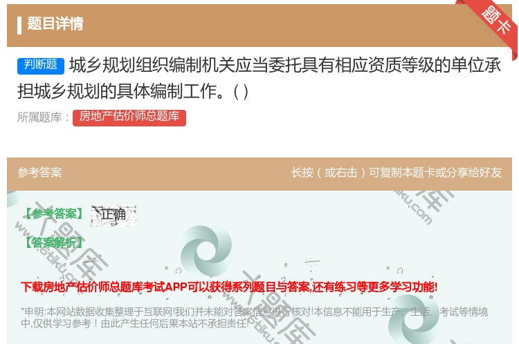 答案:城乡规划组织编制机关应当委托具有相应资质等级的单位承担城乡规...