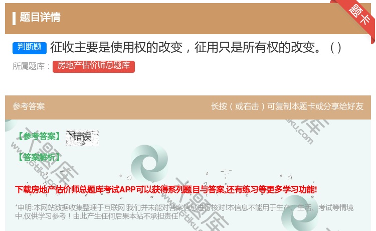 答案:征收主要是使用权的改变征用只是所有权的改变
...