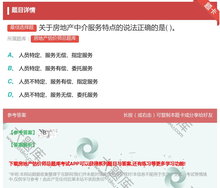 答案:关于房地产中介服务特点的说法正确的是...