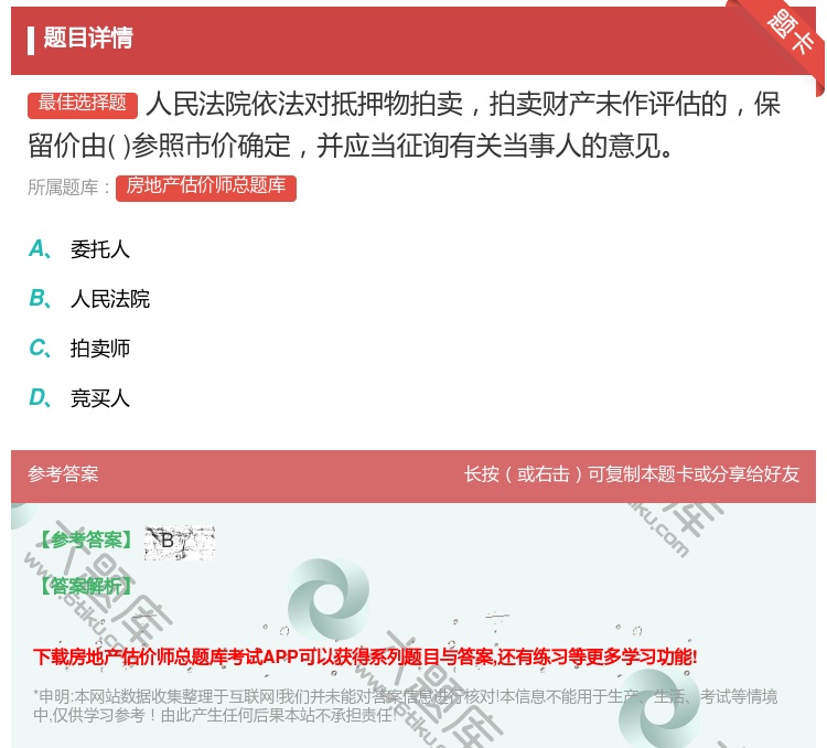 答案:人民法院依法对抵押物拍卖拍卖财产未作评估的保留价由参照市价确...
