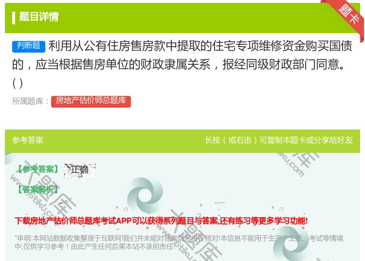 答案:利用从公有住房售房款中提取的住宅专项维修资金购买国债的应当根...
