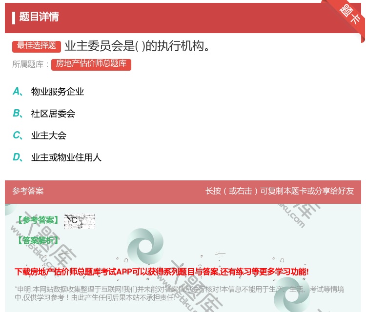 答案:业主委员会是的执行机构...