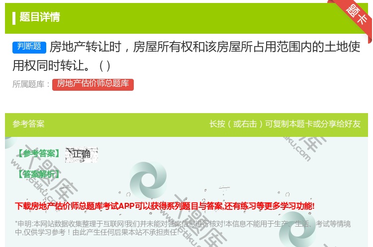 答案:房地产转让时房屋所有权和该房屋所占用范围内的土地使用权同时转...