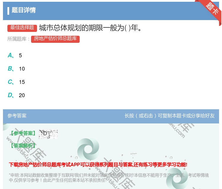 答案:城市总体规划的期限一般为年...