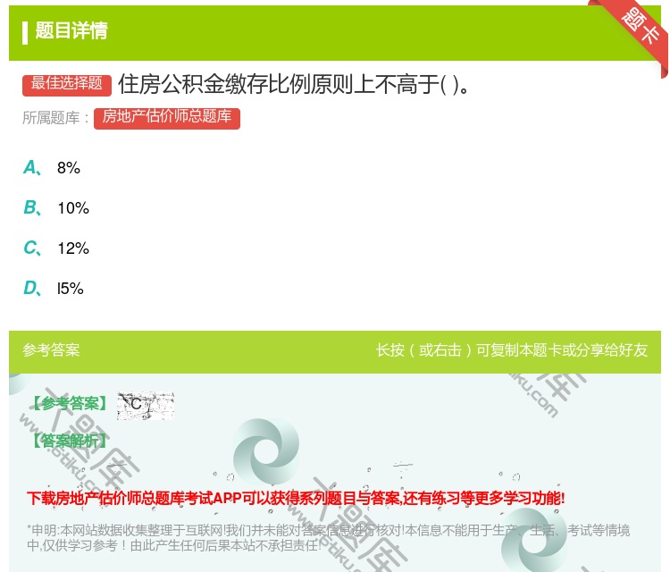 答案:住房公积金缴存比例原则上不高于...