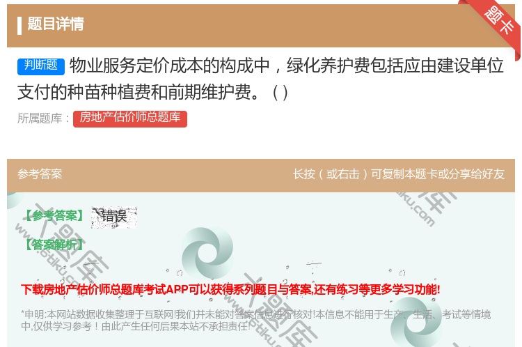答案:物业服务定价成本的构成中绿化养护费包括应由建设单位支付的种苗...