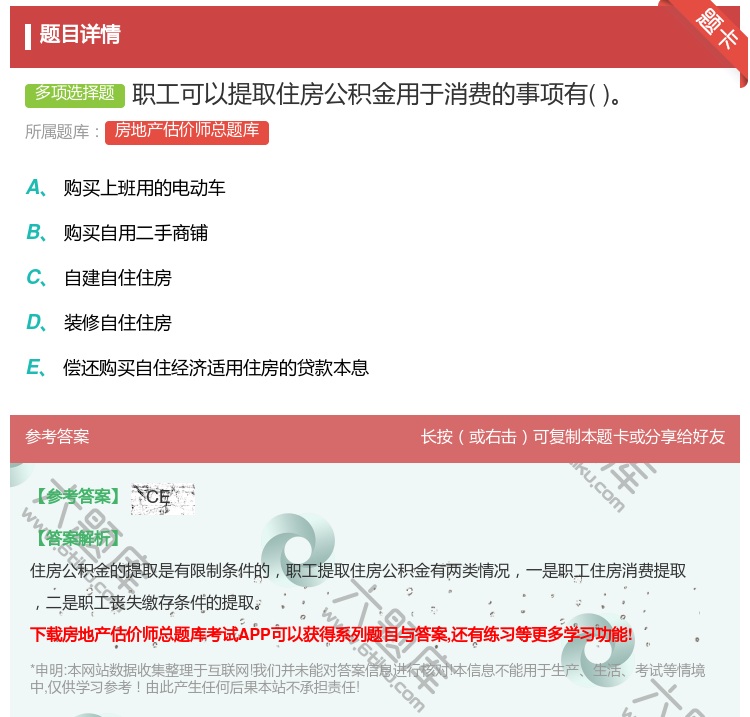 答案:职工可以提取住房公积金用于消费的事项有...