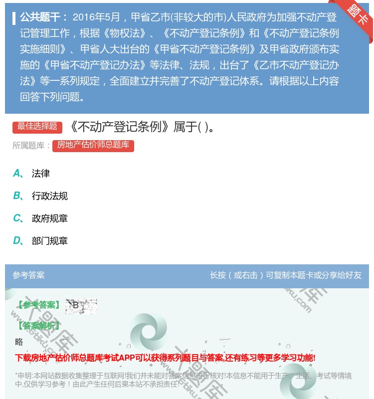 答案:不动产登记条例属于...