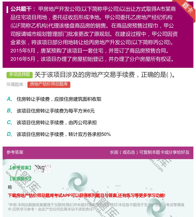 答案:关于该项目涉及的房地产交易手续费正确的是...