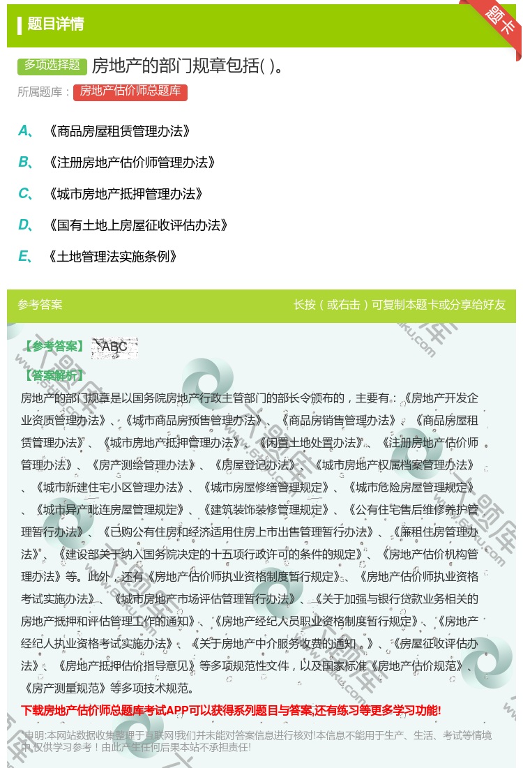 答案:房地产的部门规章包括...