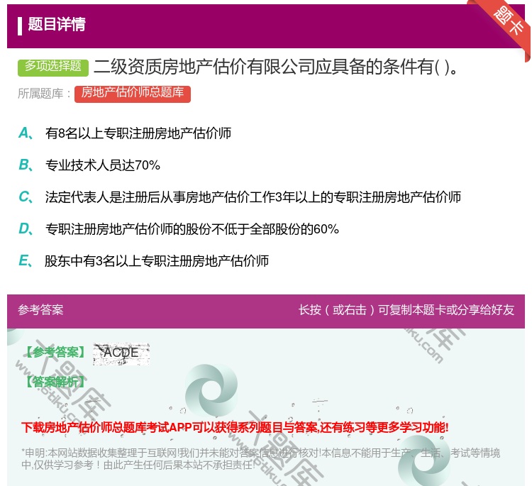 答案:二级资质房地产估价有限公司应具备的条件有...
