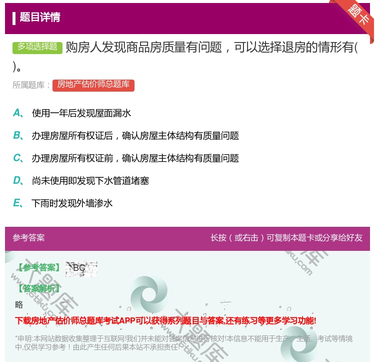 答案:购房人发现商品房质量有问题可以选择退房的情形有...