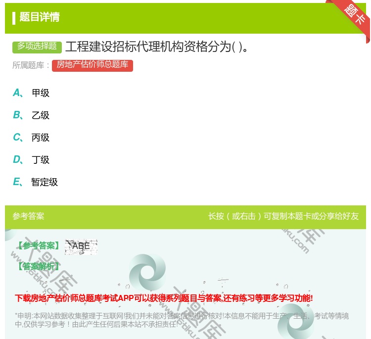 答案:工程建设招标代理机构资格分为...