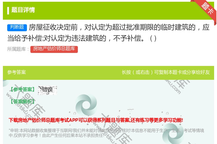 答案:房屋征收决定前对认定为超过批准期限的临时建筑的应当给予补偿;...