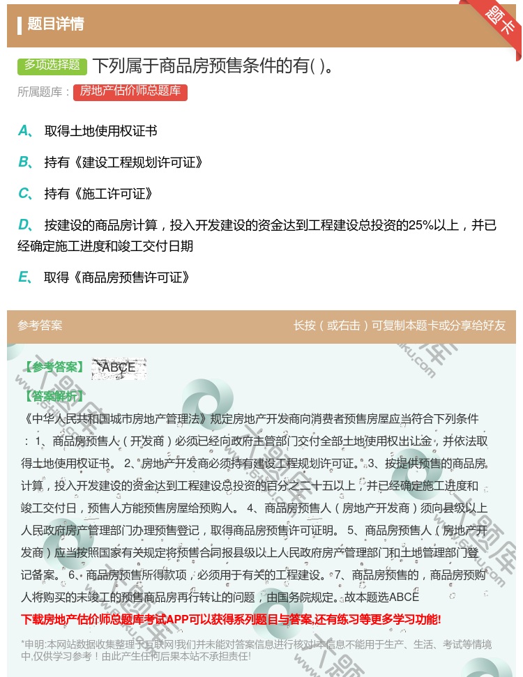 答案:下列属于商品房预售条件的有...