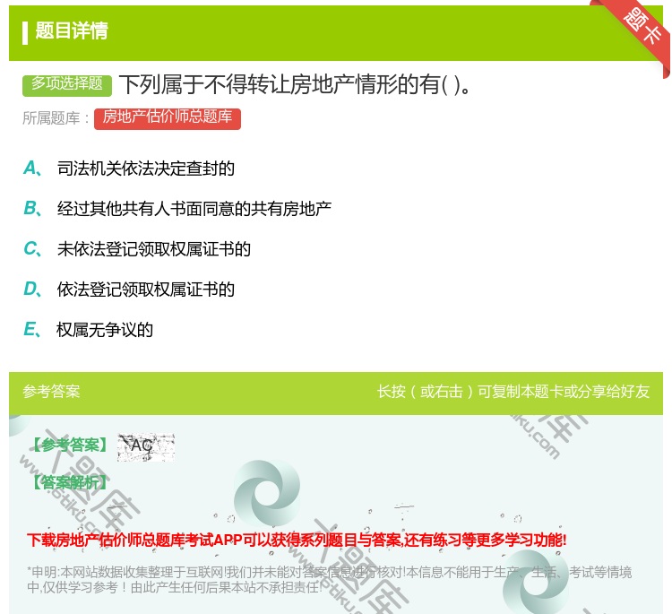 答案:下列属于不得转让房地产情形的有...