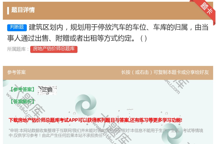 答案:建筑区划内规划用于停放汽车的车位车库的归属由当事人通过出售附...