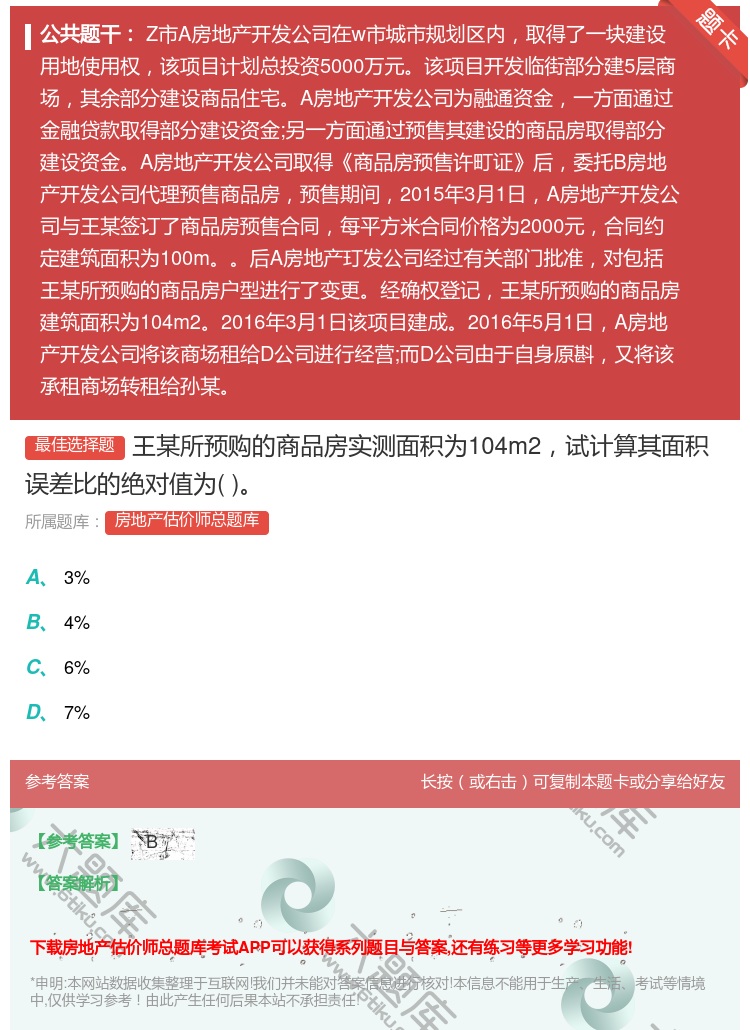 答案:王某所预购的商品房实测面积为104m2试计算其面积误差比的绝...