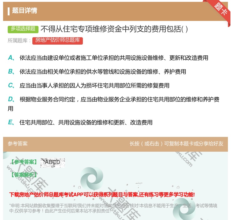 答案:不得从住宅专项维修资金中列支的费用包括...