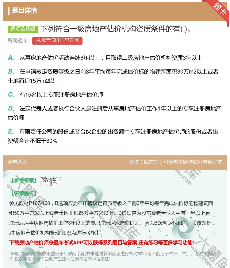 答案:下列符合一级房地产估价机构资质条件的有...