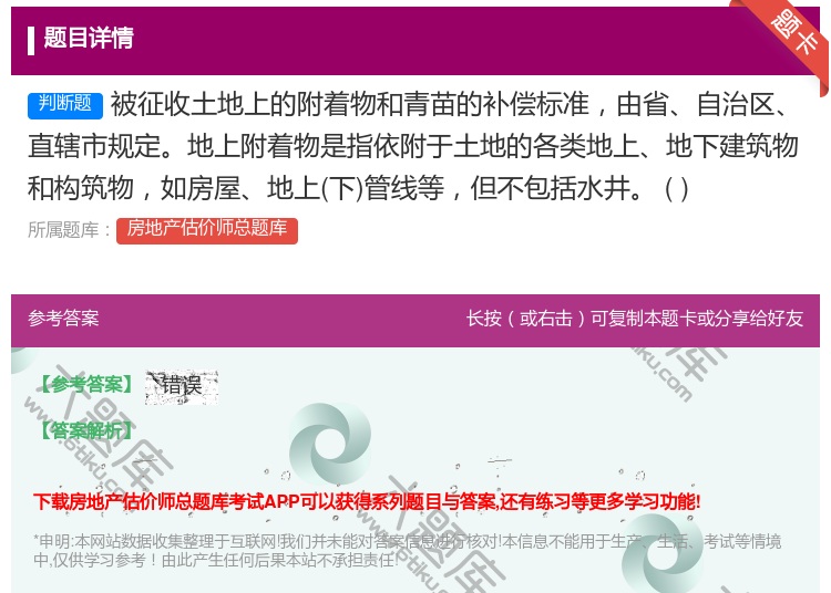 答案:被征收土地上的附着物和青苗的补偿标准由省自治区直辖市规定地上...
