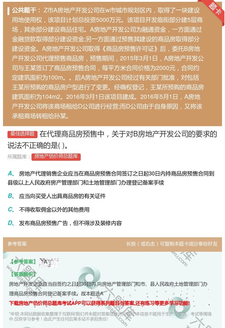 答案:在代理商品房预售中关于对B房地产开发公司的要求的说法不正确的...