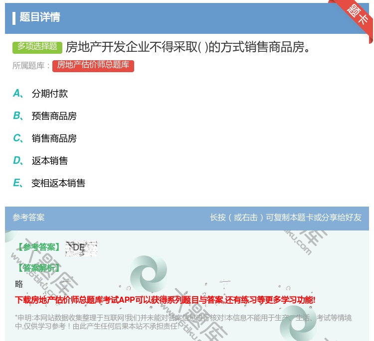 答案:房地产开发企业不得采取的方式销售商品房...