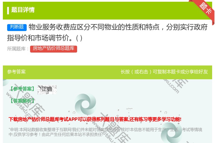 答案:物业服务收费应区分不同物业的性质和特点分别实行政府指导价和市...