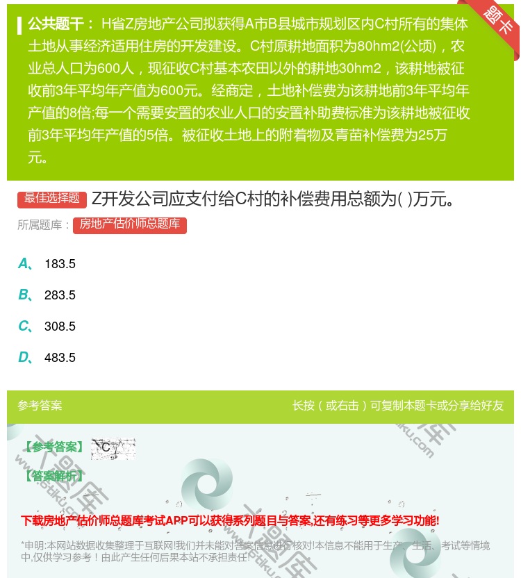 答案:Z开发公司应支付给C村的补偿费用总额为万元...