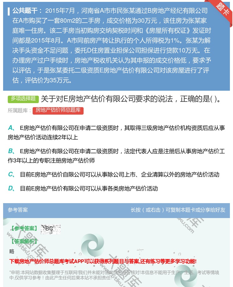 答案:关于对E房地产估价有限公司要求的说法正确的是...