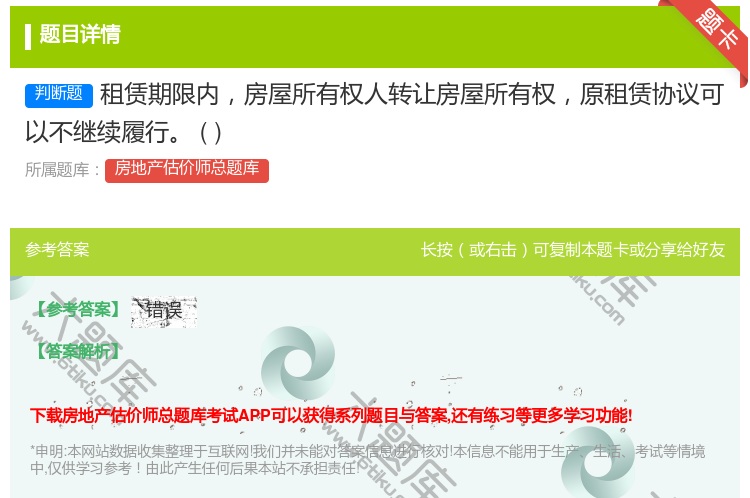 答案:租赁期限内房屋所有权人转让房屋所有权原租赁协议可以不继续履行...