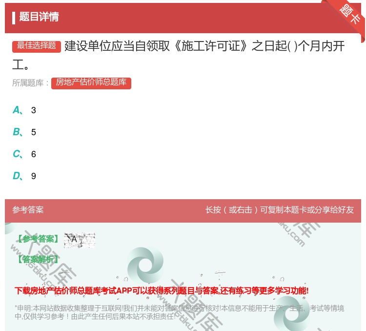 答案:建设单位应当自领取施工许可证之日起个月内开工...