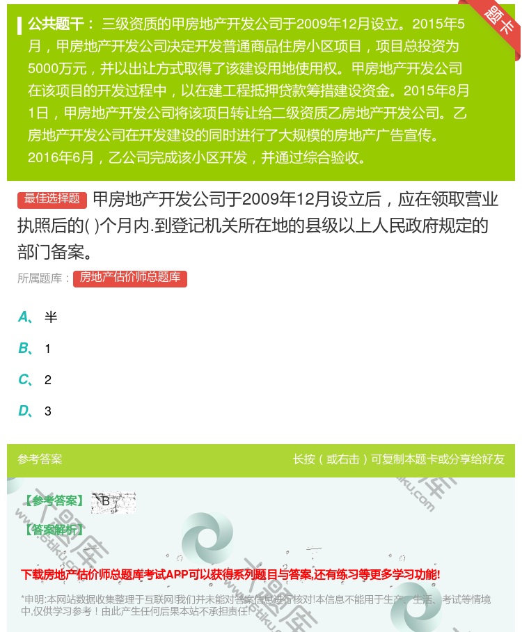 答案:甲房地产开发公司于2009年12月设立后应在领取营业执照后的...