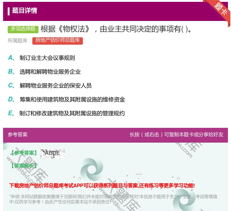 答案:根据物权法由业主共同决定的事项有...