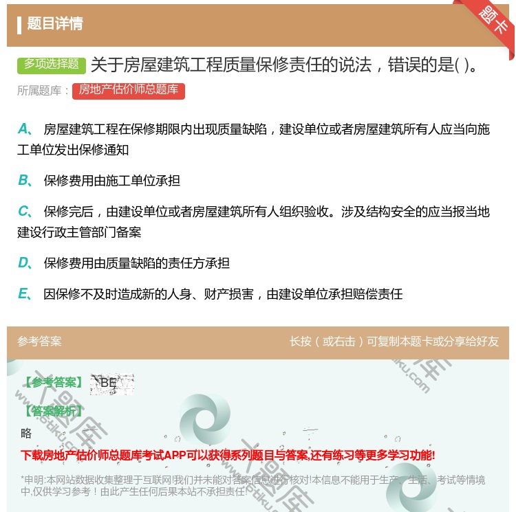 答案:关于房屋建筑工程质量保修责任的说法错误的是...