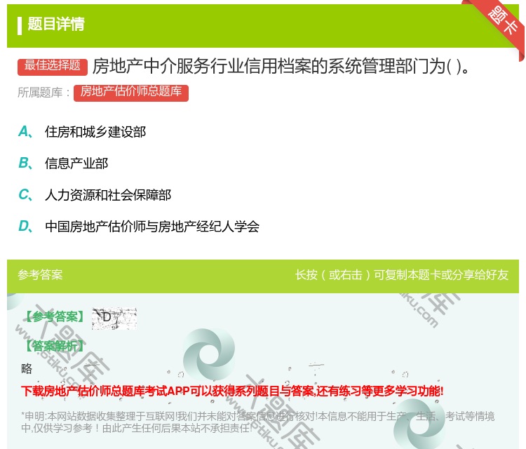 答案:房地产中介服务行业信用档案的系统管理部门为...